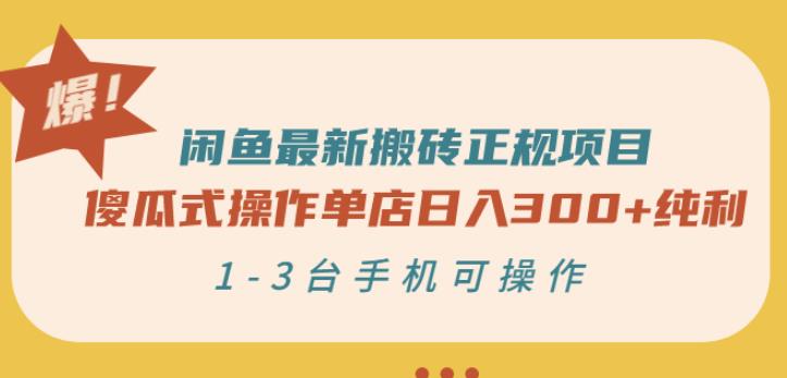 闲鱼最新搬砖正规项目：傻瓜式操作单店日入300+纯利，1-3台手机可操作时点搞钱-网创项目资源站-副业项目-创业项目-搞钱项目时点搞钱
