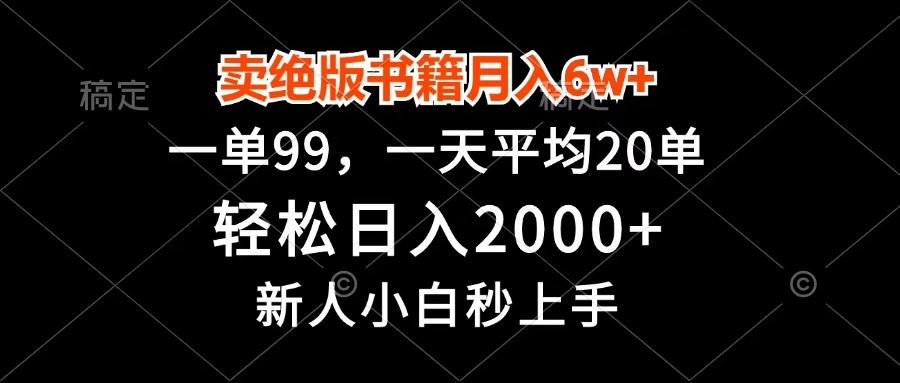卖绝版书籍月入6w+,一单99,轻松日入2000+,新人小白秒上手时点搞钱-网创项目资源站-副业项目-创业项目-搞钱项目时点搞钱