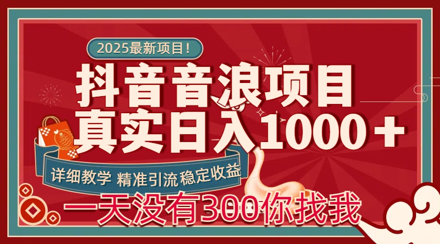 每天稳定1000＋抖音音浪项目稳定收益可当主业和副业时点搞钱-网创项目资源站-副业项目-创业项目-搞钱项目时点搞钱
