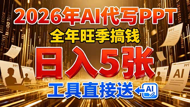 2026用AI代写 PPT，全年旺季搞钱，日入 5张，工具直接送时点搞钱-网创项目资源站-副业项目-创业项目-搞钱项目时点搞钱