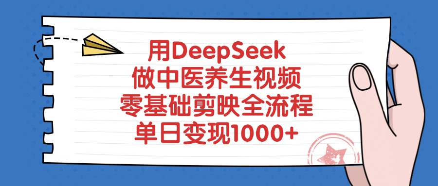 用DeepSeek做中医养生视频，零基础剪映全流程，单日变现1000+时点搞钱-网创项目资源站-副业项目-创业项目-搞钱项目时点搞钱