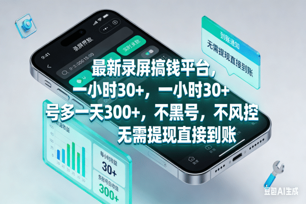 最新录屏搞钱平台，一小时30+，号多一天300+，不黑号，不风控，无需提现直接到账时点搞钱-网创项目资源站-副业项目-创业项目-搞钱项目时点搞钱