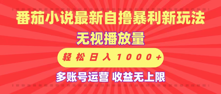 最新番茄小说自撸暴利新玩法!无视播放量,可放大,轻松日入1000+,收益无上限!时点搞钱-网创项目资源站-副业项目-创业项目-搞钱项目时点搞钱
