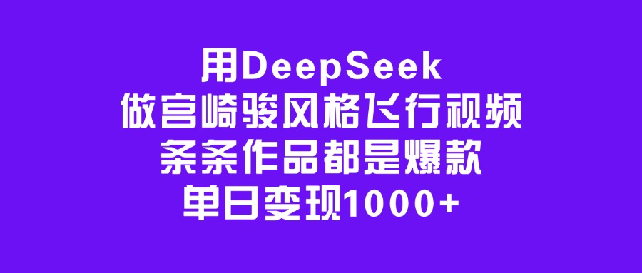 用DeepSeek做宫崎骏风格飞行视频，条条作品都是爆款，单日变现1000+时点搞钱-网创项目资源站-副业项目-创业项目-搞钱项目时点搞钱
