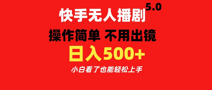 快手无人播剧5.0，操作简单 不用出镜，日入500+小白看了也能轻松上手时点搞钱-网创项目资源站-副业项目-创业项目-搞钱项目时点搞钱