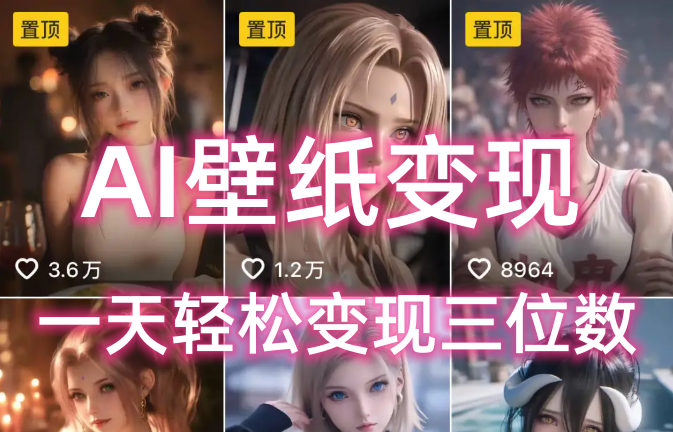 AI壁纸私域变现，小而美的项目玩法，一天轻松变现三位数，长期稳定赛道时点搞钱-网创项目资源站-副业项目-创业项目-搞钱项目时点搞钱