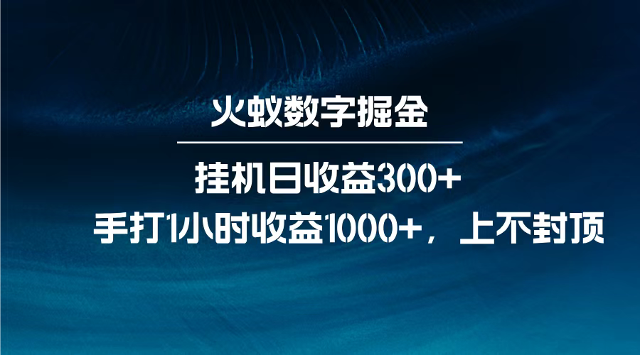 火蚁数字掘金，全自动挂机日收益300+，每日手打1小时收益1000+，时点搞钱-网创项目资源站-副业项目-创业项目-搞钱项目时点搞钱
