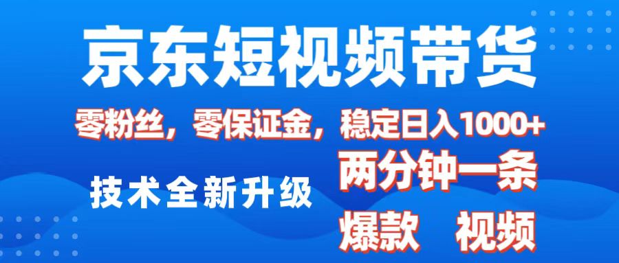 京东短视频带货,2025火爆项目,0粉丝,0保证金,操作简单,2分钟一条原创视频,日入1000+时点搞钱-网创项目资源站-副业项目-创业项目-搞钱项目时点搞钱