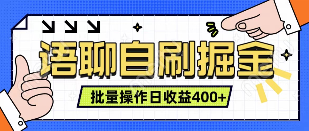 语聊自刷掘金项目 单人操作日入400+ 实时见收益项目 亲测稳定有效时点搞钱-网创项目资源站-副业项目-创业项目-搞钱项目时点搞钱