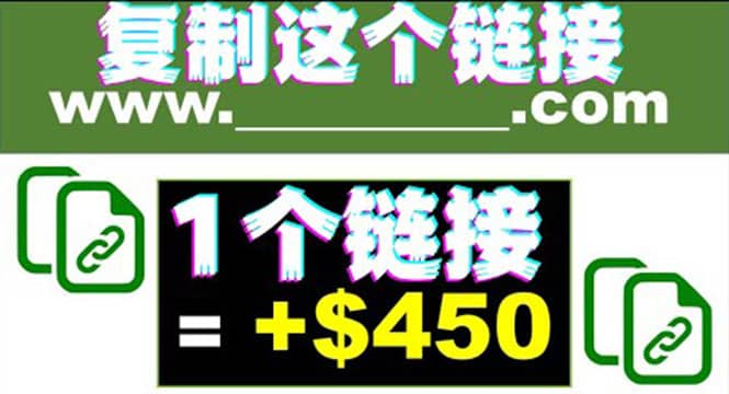 复制链接赚美元，一个链接可赚450+，利用链接点击即可赚钱的项目(视频教程)时点搞钱-网创项目资源站-副业项目-创业项目-搞钱项目时点搞钱