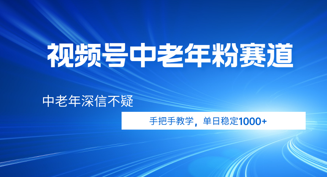 视频号小众中老年粉赛道,中老年深信不疑,手把手教学,新号稳定突破1000+时点搞钱-网创项目资源站-副业项目-创业项目-搞钱项目时点搞钱
