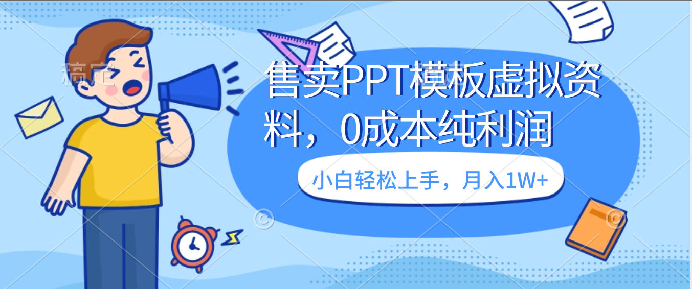 卖虚拟资料,售卖PPT模板,0成本纯利润,小白轻松上手,月入1W+时点搞钱-网创项目资源站-副业项目-创业项目-搞钱项目时点搞钱