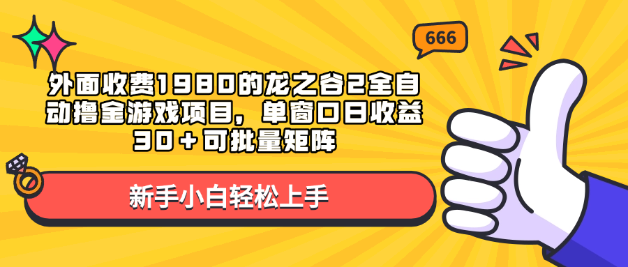 外面收费1980的龙之谷2全自动撸金游戏项目，单窗口日收益30＋可批量矩阵时点搞钱-网创项目资源站-副业项目-创业项目-搞钱项目时点搞钱