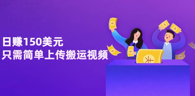 日赚150美元，只需简单上传搬运视频，通过视频分享网站rumble赚钱的2种方法时点搞钱-网创项目资源站-副业项目-创业项目-搞钱项目时点搞钱