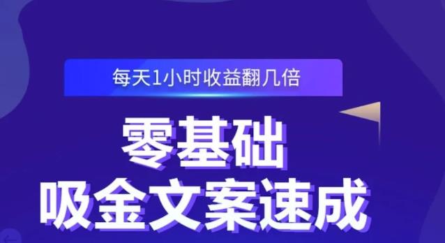 零基础吸金文案速成，每天1小时收益翻几倍价值499元时点搞钱-网创项目资源站-副业项目-创业项目-搞钱项目时点搞钱