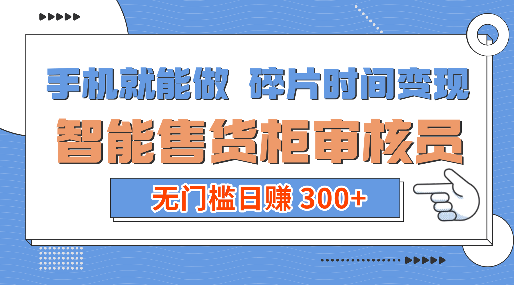 手机就能做！碎片时间变现！智能售货柜审核员，无门槛日赚 300+时点搞钱-网创项目资源站-副业项目-创业项目-搞钱项目时点搞钱