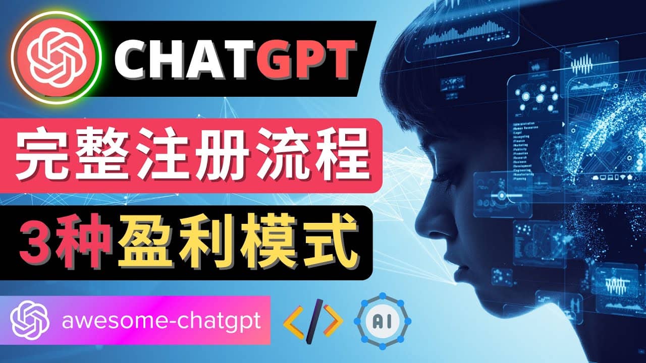 Ai聊天机器人ChatGPT账号注册教程 – ChatGPT的使用方法，3种盈利模式时点搞钱-网创项目资源站-副业项目-创业项目-搞钱项目时点搞钱