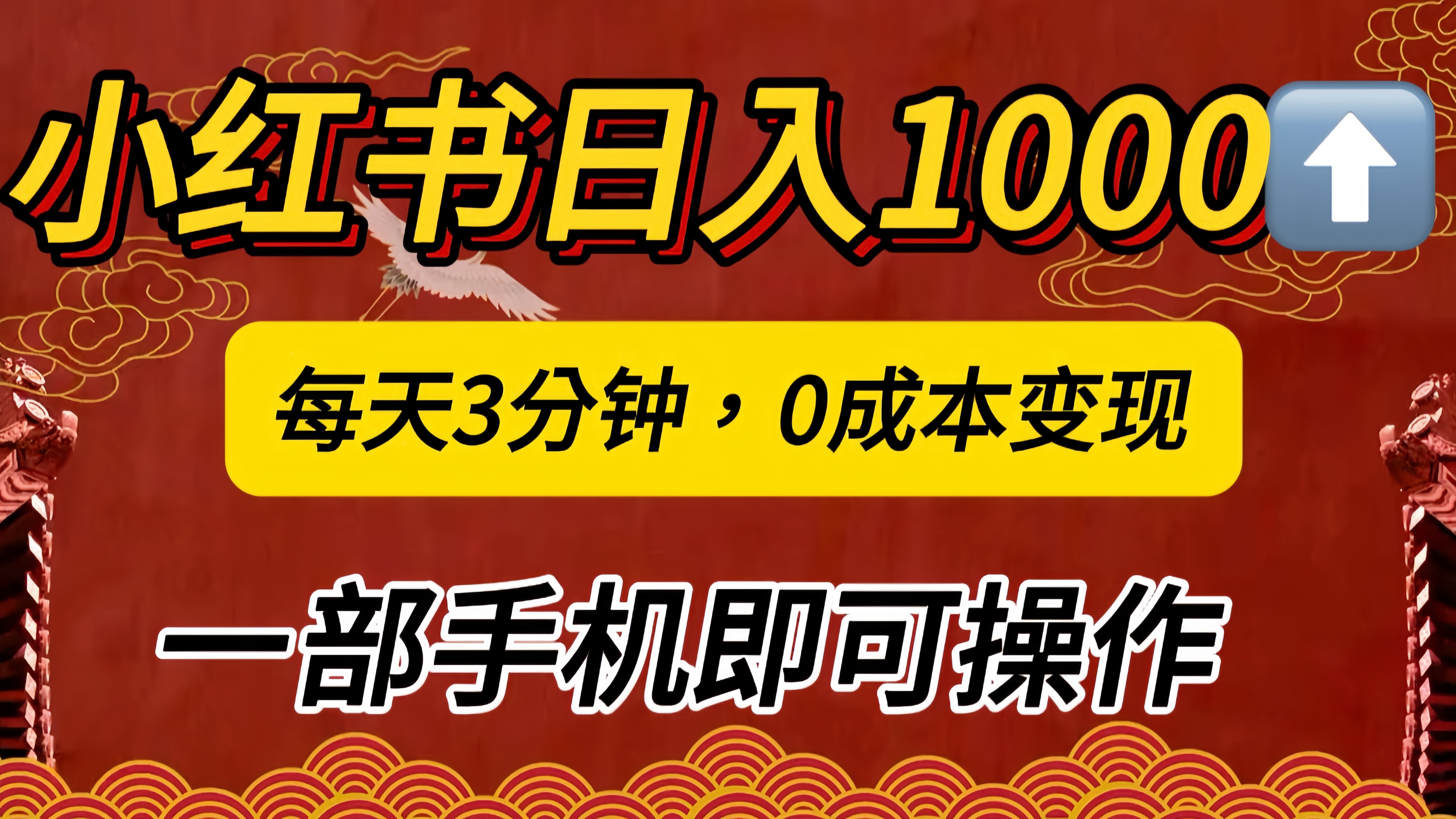 小红书私域日入1000+,冷门掘金项目,知道的人不多,每天3分钟稳定引流50-100人,0成本变现,一部手机即可操作!!!时点搞钱-网创项目资源站-副业项目-创业项目-搞钱项目时点搞钱