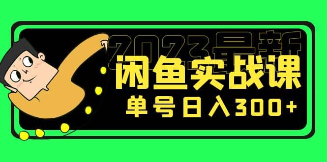 花599买的闲鱼项目：2023最新闲鱼实战课（7节课）时点搞钱-网创项目资源站-副业项目-创业项目-搞钱项目时点搞钱