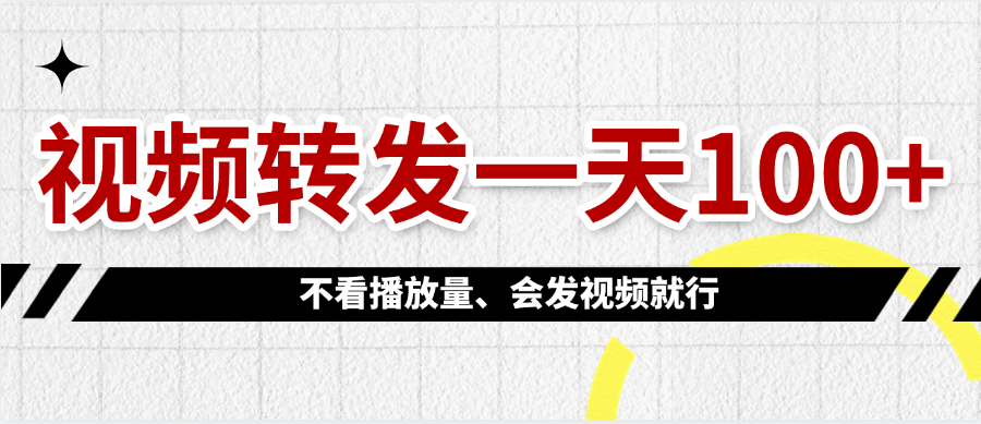 视频转发一天100+时点搞钱-网创项目资源站-副业项目-创业项目-搞钱项目时点搞钱
