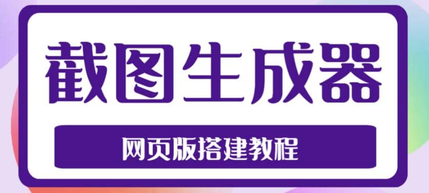 2023最新在线截图生成器源码+搭建视频教程，支持电脑和手机端在线制作生成时点搞钱-网创项目资源站-副业项目-创业项目-搞钱项目时点搞钱