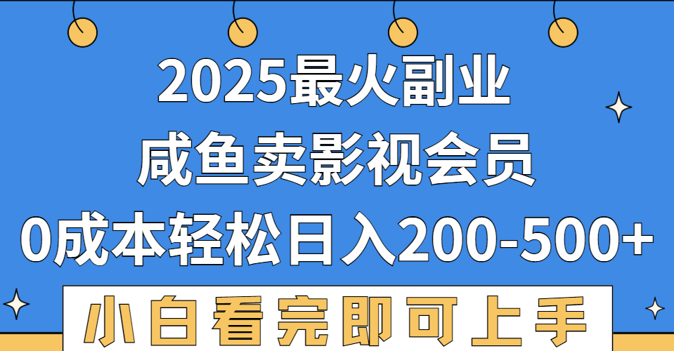 2025最火副业,闲鱼卖vip影视会员,零成本日入200-500时点搞钱-网创项目资源站-副业项目-创业项目-搞钱项目时点搞钱