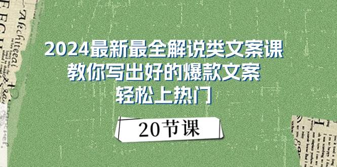 2024最新最全解说类文案课：教你写出好的爆款文案，轻松上热门（20节）时点搞钱-网创项目资源站-副业项目-创业项目-搞钱项目时点搞钱