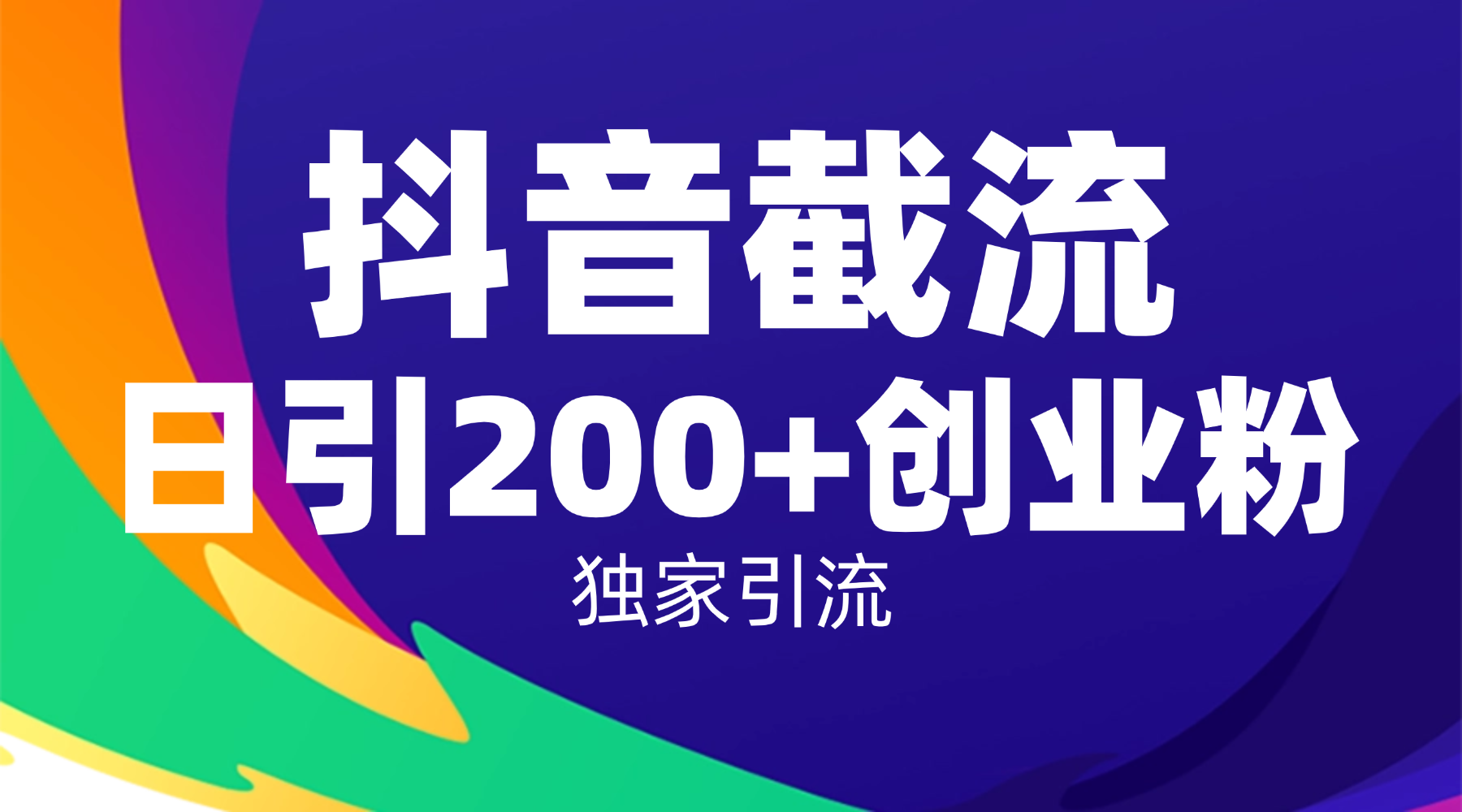 抖音截流技术，精准日引200+创业粉，操作简单附赠全流程详细资料时点搞钱-网创项目资源站-副业项目-创业项目-搞钱项目时点搞钱