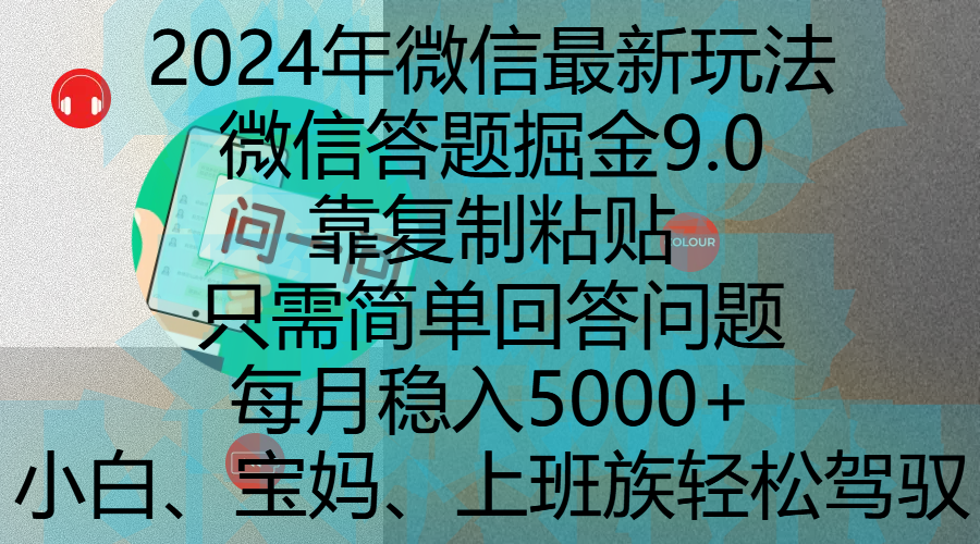 2024年微信最新玩法,微信答题掘金9.0玩法出炉,靠复制粘贴,只需简单回答问题,每月稳入5000+,刚进军自媒体小白、宝妈、上班族都可以轻松驾驭时点搞钱-网创项目资源站-副业项目-创业项目-搞钱项目时点搞钱