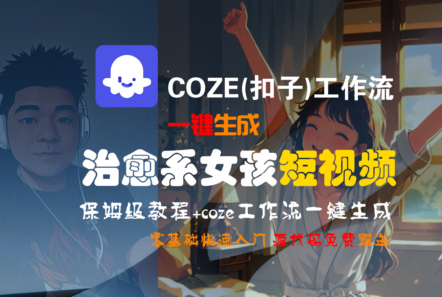【Coze实操教程】Coze工作流一键生成“治愈系女孩“短视频!工作流全流程保姆级教学 !1分钟一键生成无人工干预，零基础小白保姆级教程!时点搞钱-网创项目资源站-副业项目-创业项目-搞钱项目时点搞钱