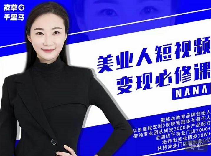 夜草与千里马·美业人短视频变现必修课，医美从业者账号从0-1带你上路价值3980元时点搞钱-网创项目资源站-副业项目-创业项目-搞钱项目时点搞钱
