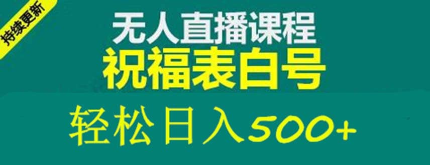 外面收费998最新抖音祝福号无人直播项目 单号日入500+【详细教程+素材】时点搞钱-网创项目资源站-副业项目-创业项目-搞钱项目时点搞钱