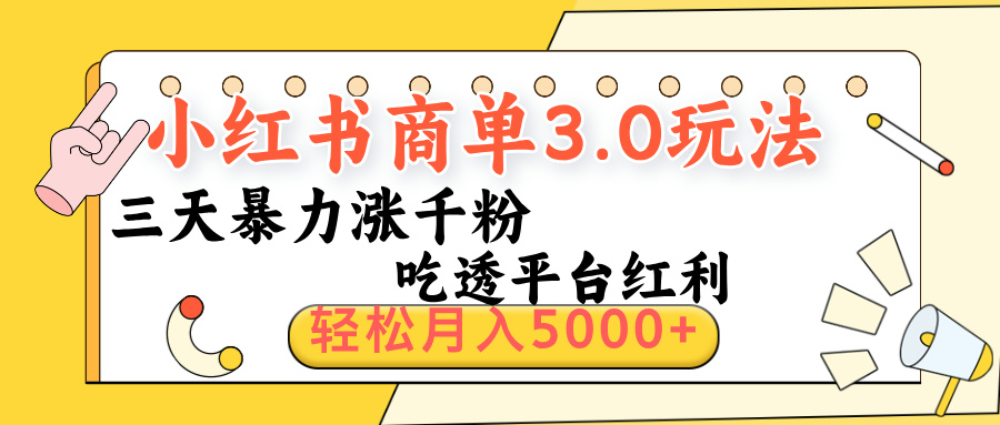 小红书商单3.0最新玩法，三天暴力涨千粉，吃透平台红利，轻松月入5000+时点搞钱-网创项目资源站-副业项目-创业项目-搞钱项目时点搞钱