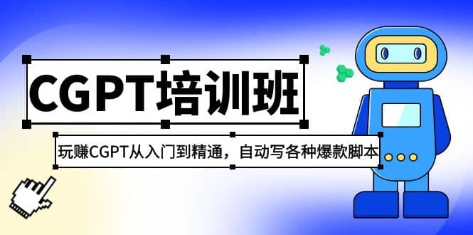2023最新CGPT培训班：玩赚CGPT从入门到精通(3月23更新)时点搞钱-网创项目资源站-副业项目-创业项目-搞钱项目时点搞钱