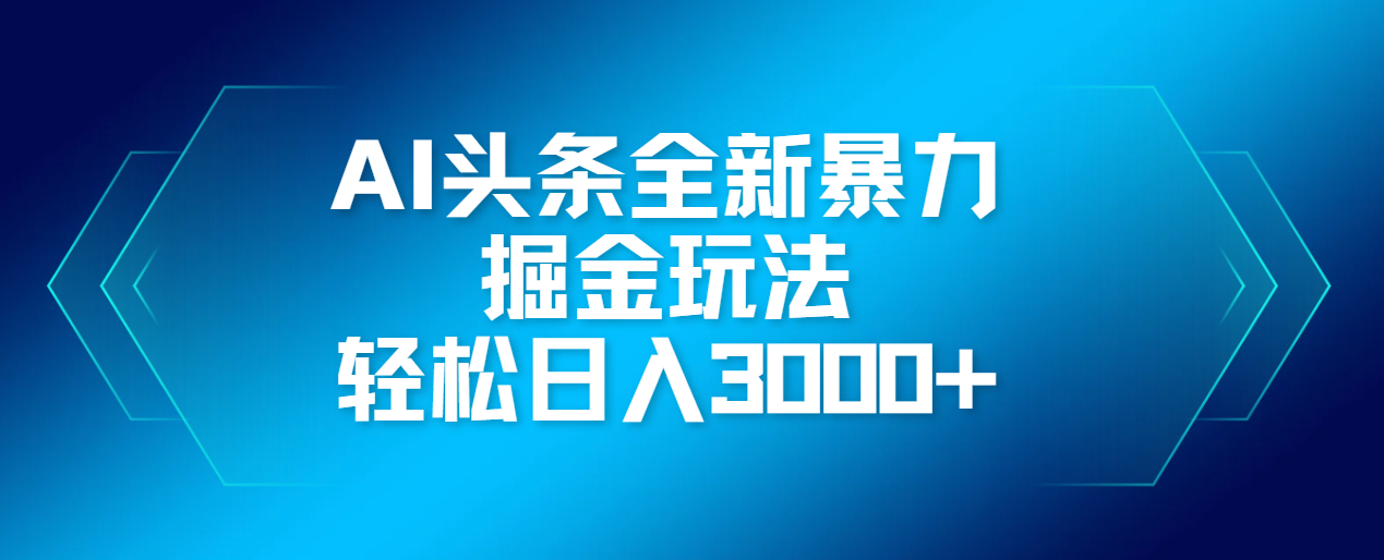 AI头条全新暴利掘金玩法，轻松生产爆文，可矩阵操作，日入3000+时点搞钱-网创项目资源站-副业项目-创业项目-搞钱项目时点搞钱