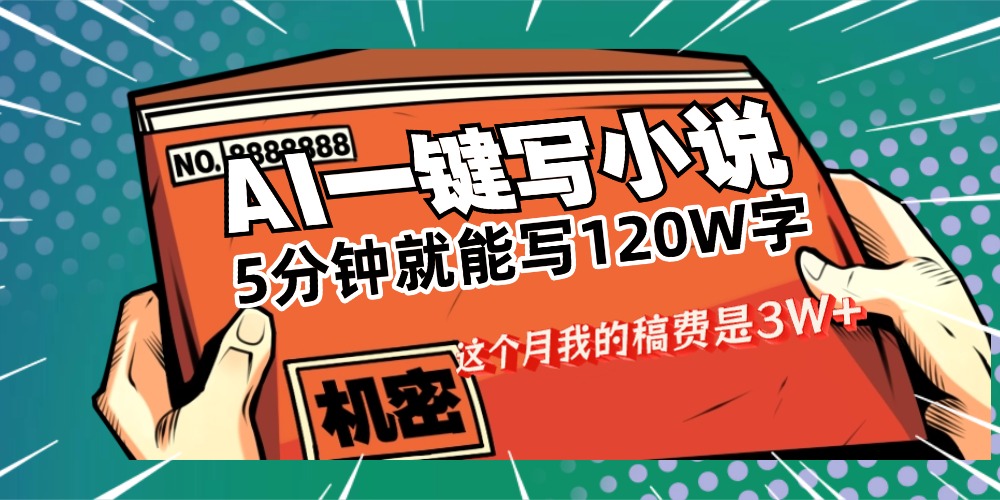 用AI写小说真的是太牛了，5分钟就能120W字，这个月我的稿费又是3W+时点搞钱-网创项目资源站-副业项目-创业项目-搞钱项目时点搞钱