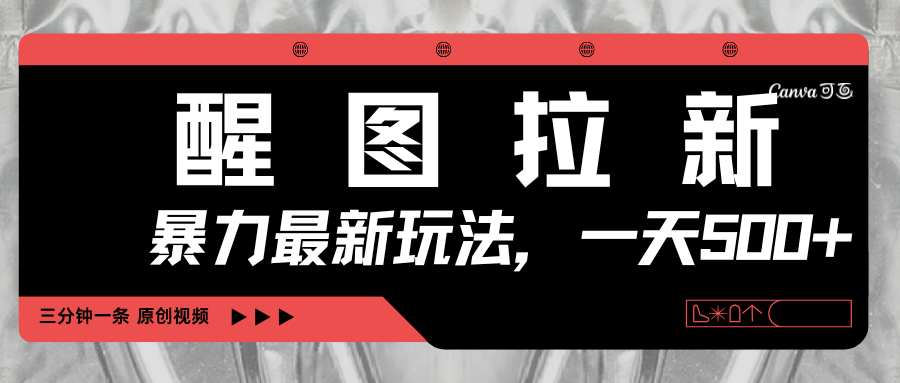 醒图拉新,暴力新玩法,光用手机三分钟制作一条视频,一天轻松500+时点搞钱-网创项目资源站-副业项目-创业项目-搞钱项目时点搞钱