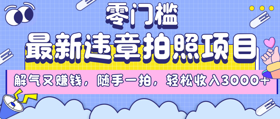 最新违章拍照项目,解气又赚钱,随手一拍,轻松收入3000+时点搞钱-网创项目资源站-副业项目-创业项目-搞钱项目时点搞钱