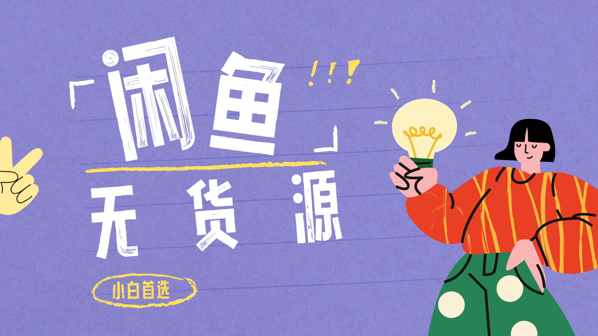 闲鱼无货源暴利项目 只要复制粘贴 轻松日入100+时点搞钱-网创项目资源站-副业项目-创业项目-搞钱项目时点搞钱