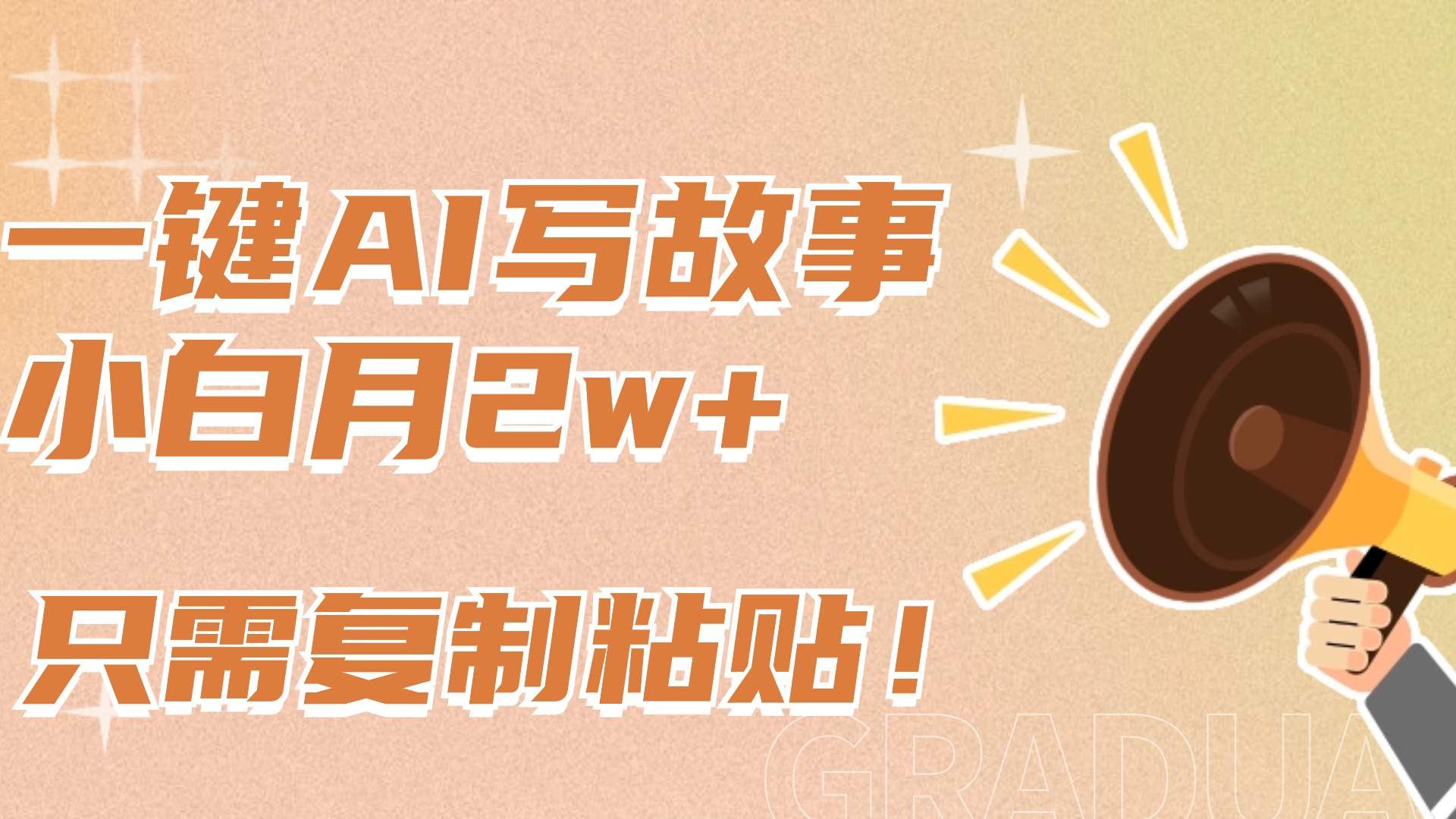 一键AI写故事,新赛道新玩法,复制粘贴,小白实现月入上万时点搞钱-网创项目资源站-副业项目-创业项目-搞钱项目时点搞钱