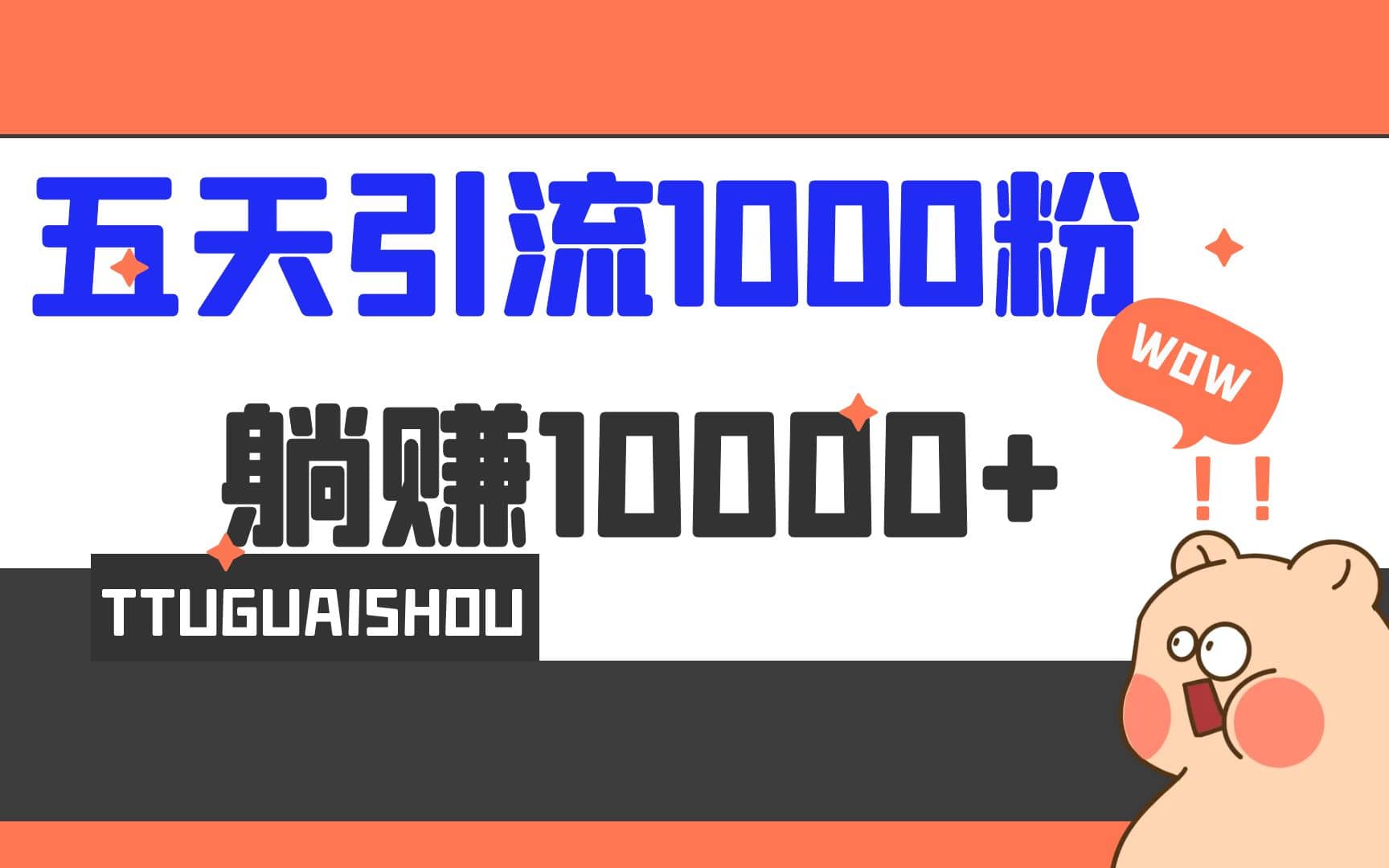 5天引流1000+，赚了1w+时点搞钱-网创项目资源站-副业项目-创业项目-搞钱项目时点搞钱