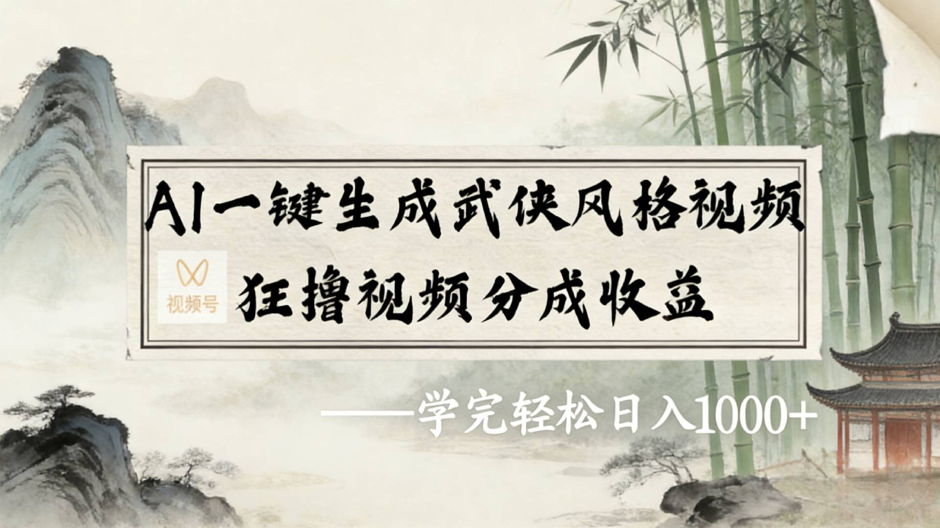 2026年视频号AI一键生成武侠风格视频，狂撸视频号分成收益，学完轻松日入1000+时点搞钱-网创项目资源站-副业项目-创业项目-搞钱项目时点搞钱