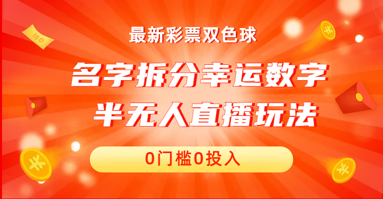 名字拆分幸运数字半无人直播项目零门槛、零投入，保姆级教程、小白首选时点搞钱-网创项目资源站-副业项目-创业项目-搞钱项目时点搞钱