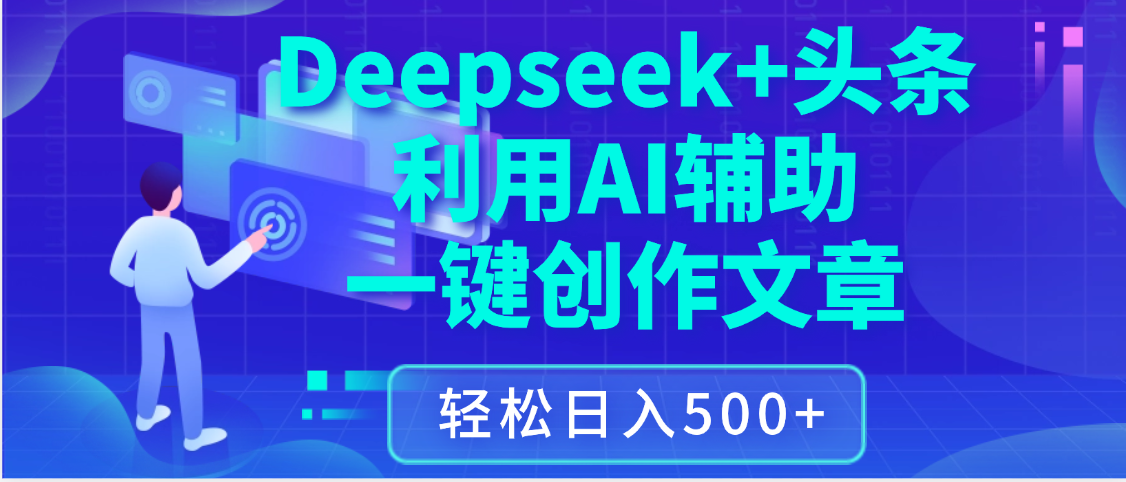 最新Deepseek+头条 利用AI辅助一键创作文章，保姆级教程，只需复制粘贴保守日入3位数时点搞钱-网创项目资源站-副业项目-创业项目-搞钱项目时点搞钱