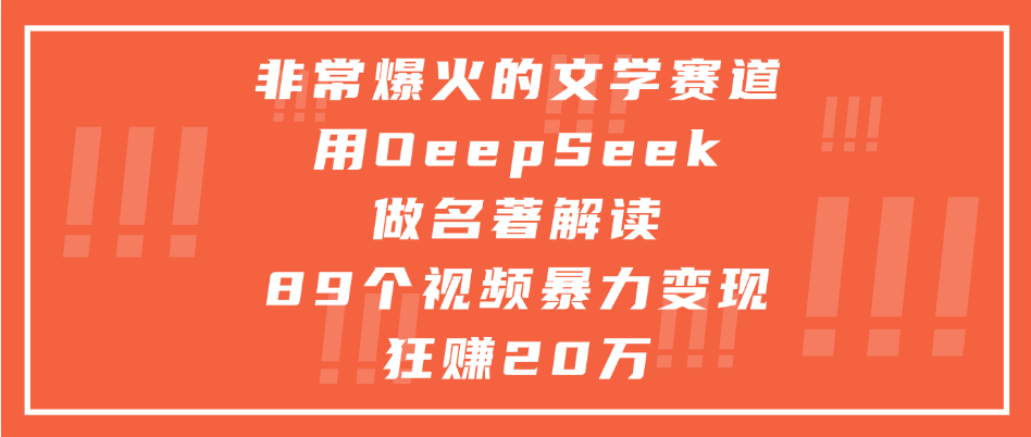 非常爆火的文学赛道,用deepseek做名著解读, 89个视频暴力变现狂赚20万时点搞钱-网创项目资源站-副业项目-创业项目-搞钱项目时点搞钱