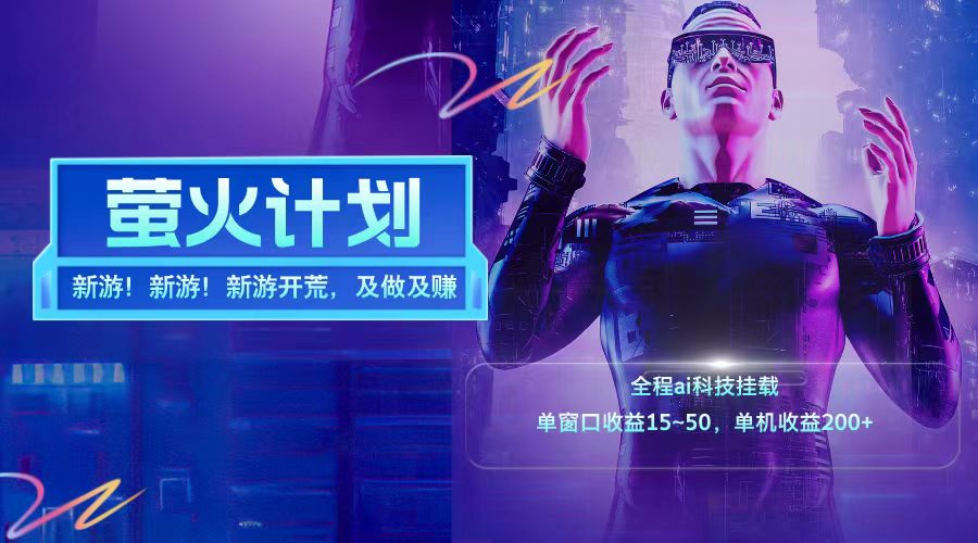 新游开荒每天都是纯利润单窗口收益15-50单机收益200➕时点搞钱-网创项目资源站-副业项目-创业项目-搞钱项目时点搞钱
