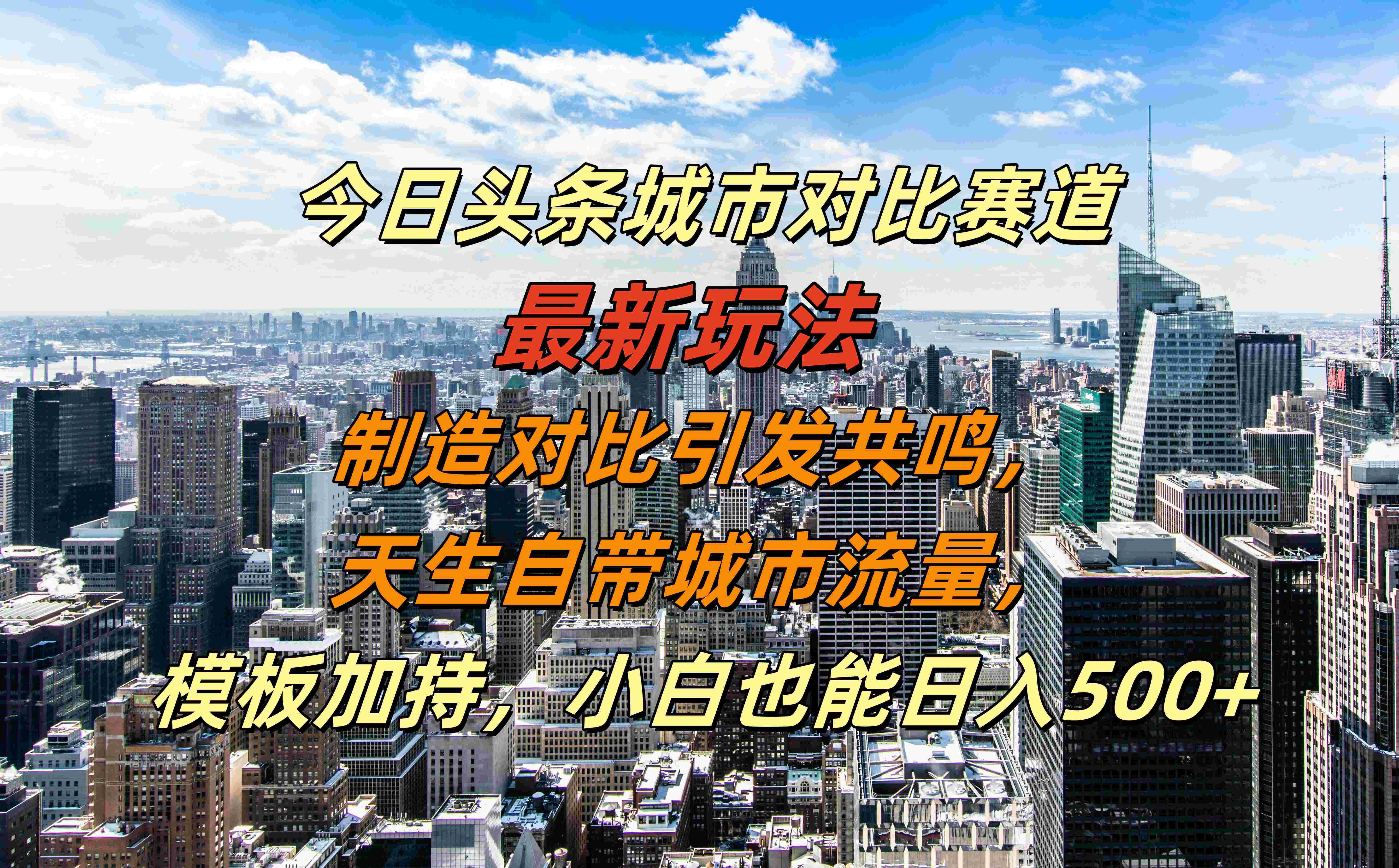 今日头条城市对比赛道最新玩法,制造对比引发共鸣,天生自带城市流量,模板加持,小白也能日入500+时点搞钱-网创项目资源站-副业项目-创业项目-搞钱项目时点搞钱