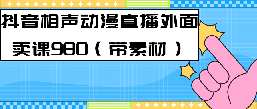 最新快手相声动漫-真人直播教程很多人已经做起来了（完美教程）+素材时点搞钱-网创项目资源站-副业项目-创业项目-搞钱项目时点搞钱