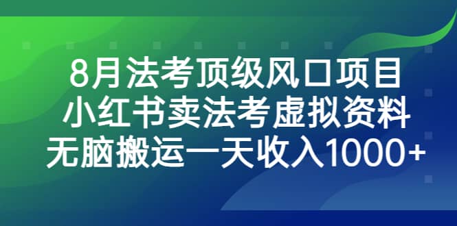 8月法考顶级风口项目，小红书卖法考虚拟资料，无脑搬运一天收入1000+时点搞钱-网创项目资源站-副业项目-创业项目-搞钱项目时点搞钱