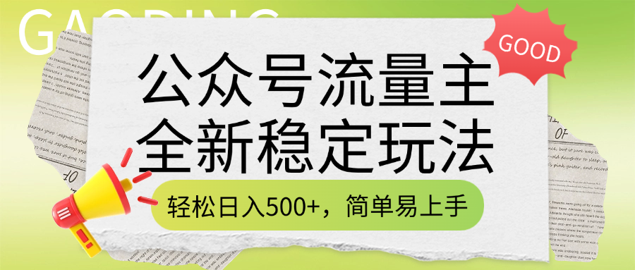 公众号流量主全新稳定玩法，轻松日入500+，简单易上手，做就有收益（附详细实操教程）时点搞钱-网创项目资源站-副业项目-创业项目-搞钱项目时点搞钱